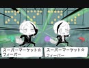 【手描き】リーチ兄弟でス.ー.パ.ー.マ.ー.ケッ.ト.☆.フィ.ーバ.ー【ツイステ】