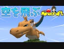 【Minecraft】リザードンに乗ってみた！【Pixelmon】【ポケモンMOD】#11