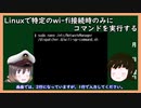 【ゆっくり解説】三笠提督と秘書艦吹雪がLinuxで特定のwi-fi環境のみでコマンドを実行する方法について説明しています【ノートパソコン】