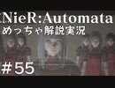【実況】NieR:Automata　めっちゃ解説しながらプレイ！＃55