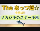 The あっつ飯【メカジキのステーキ風】（第8話）