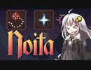 ［noita］飽きるまでnoitaやりますPart11［紲星あかり実況プレイ］