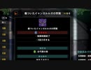【MHWI】発売日からストーリー攻略するまでエクストラ【実況】　part7