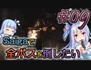 【EFT】 隙あらばお姉ちゃんに甘えたい妹のタルコフ #09【VOICEROID実況】