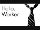 【1周年ありがとう】Hello, Worker【歌ってみた】