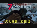 【7 Days to Die】ゾンビまみれの新生活。いや、ちょっとタンマ！：33日目