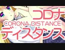 コロナディスタンス　／全天候型少女