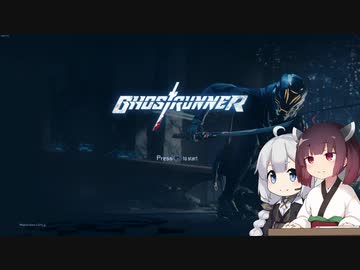 【GhostRunner】スタイリッシュパルクール忍者流カタナカラテ真剣アクション【VOICEROID】