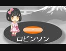 【人力VOCALOID】ロビンソン【鷹富士茄子】