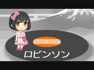 【人力VOCALOID】ロビンソン【鷹富士茄子】
