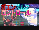 【強力】『ガオガエン』と『ヒヒダルマ』のトンボコントロールで有利対面を作る！【ポケモン剣盾】