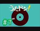 【実況】「うたドン！」に挑戦 ～part.7～