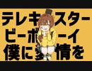 ☆【オリジナルMV】テレキャスタービーボーイ歌ってみた / ほしまる