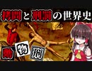 【ゆっくり解説】拷問と刑罰の世界史～動物刑～