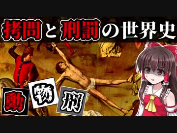 【ゆっくり解説】拷問と刑罰の世界史～動物刑～