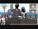 【新クトゥルフ神話TRPG】あの広い景色の中で・最終話【ゆっくりTRPG】