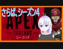[PS4 APEX] さらばシーズン4 [ゆっくり実況] part2.5