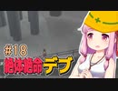 【絶体絶命都市】絶体絶命デブ #18 首都島の巨大地下空洞編【VOICEROID実況】