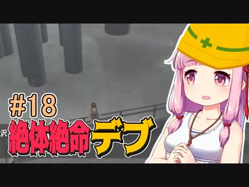 【絶体絶命都市】絶体絶命デブ #18 首都島の巨大地下空洞編【VOICEROID実況】