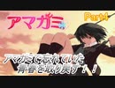 忘れていた青春を取り戻すアマガミ実況プレイ　Part4