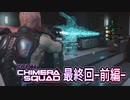 【XCOM:ChimeraSquad】シティー31【最終回-前編-】#8