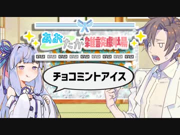【VOICEROID劇場】あおたか雑談劇場19【Cevio劇場】