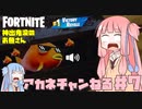 【フォートナイト】アカネチャンが、神出鬼没のお魚さんに、出会った～【VOICEROID実況/Fortnite】アカネチャンねる#7