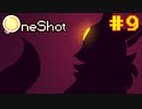 【コラボ実況】OneShotを2人で1度きりの実況プレイ part9