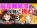 #3 苛烈な惑星遭難サバイバルゲームの最高難易度に挑戦！ 【RimWorld 1.1 ゆっくり実況】リムワールド pcゲーム steam