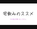 宅飲みのススメ／初音ミク【オリジナル曲】