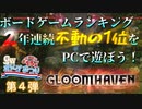 【ボドゲ】-Gloomhaven- 史上最高のボードゲームはこれだ！（仲間ありき）【GWボドゲまつり】