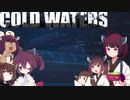 【Cold Waters】潜水艦艦長きりたん Part_6【VOICEROID実況】