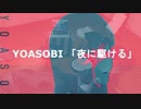 影の薄い人が　YOASOBI　夜に駆ける　叩いてみた【ちあき】Drum Cover