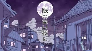 眠れない夜に　歌ってみたver.きら