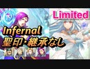 【FEH】リミテッド英雄戦 ニニアン＆ホークアイ インファナル 配布のみ 聖印・継承なし
