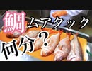 板前コスプレして鯛を捌いたら何分で卸せるか