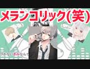 全然気付かないうちに声が変わっていく『メランコリック』【水銀くん】