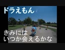 ［旅動画］［コロナに負けるな］ドラえもんの空き地に行こう