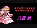 東方緋想天・非想天則-弾幕アクション鑑賞会 「八雲 紫」