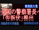 全国の警察署長へ「告訴状」提出！仮想通貨パトロン久積・田中、そして肩を持つ麻布署西田係長との投資詐欺対決！