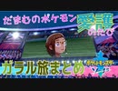 【まとめ】だまむのポケモン愛護のたび～ガラル旅～