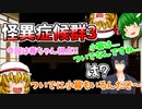 怪異症候群3ゆっくり実況♯8後編  ９話も完成したから１週間後くらいに出すよ!!
