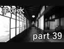 【羊の水】非難出来て安全かと思ったらそうでは無かったみたい【実況プレイ】part 39