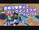 【VOICEROID実況】直接攻撃禁止でエグゼ【Part04】【ロックマンエグゼ】(みずと)