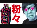 ワイヤレスTNTN粉々にしてみた！