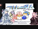 茜ちゃんとフリーダムな葵ちゃんがカービィ3のボスバトルの実況！？