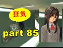 【実況】 素晴らしいBGMを求め、果てしなく青い、この空の下で 【part85】