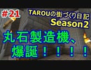 TAROUの街づくり日記 Season2 part21