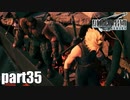 【実況】元女子高生にFF7Rを与えるとこうなる part35【FINAL FANTASY VII REMAKE】