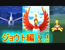 【ポケモンGO】　ジェネレーションチャレンジ：ジョウト編！！クリアしてじしんホウオウをゲットせよ！